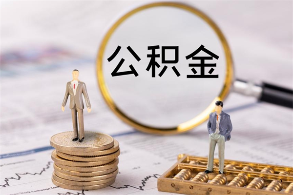 郑州离职公积金提出条件（离职公积金提取政策）