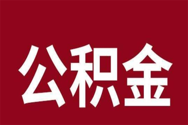 郑州公积金离职怎么领取（公积金离职提取流程）