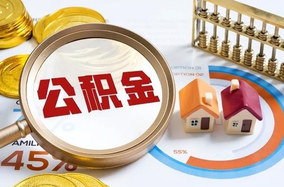 郑州辞职住房公积金提的费是多少（辞职 住房公积金提取）