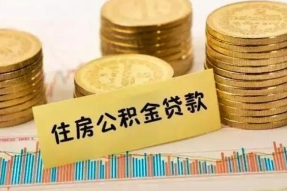 郑州离职公积金封存怎么取（住房公积金离职封存怎么提取）