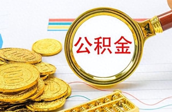 郑州公积金如何全部取出（公积金如何全部取完）